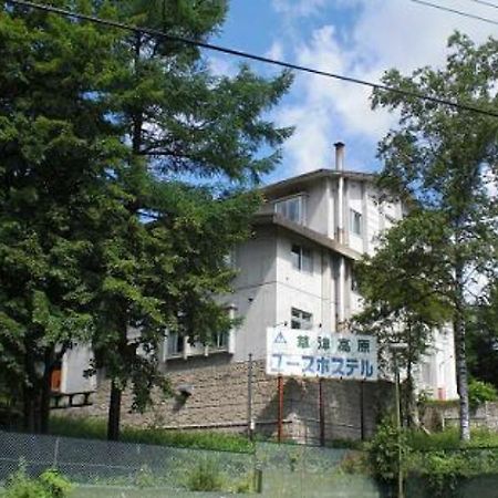 Kusatsu Kogen Youth Hostel Dış mekan fotoğraf